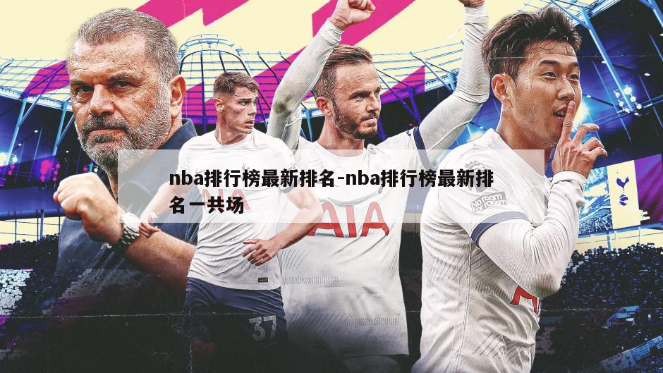 nba排行榜最新排名-nba排行榜最新排名一共场