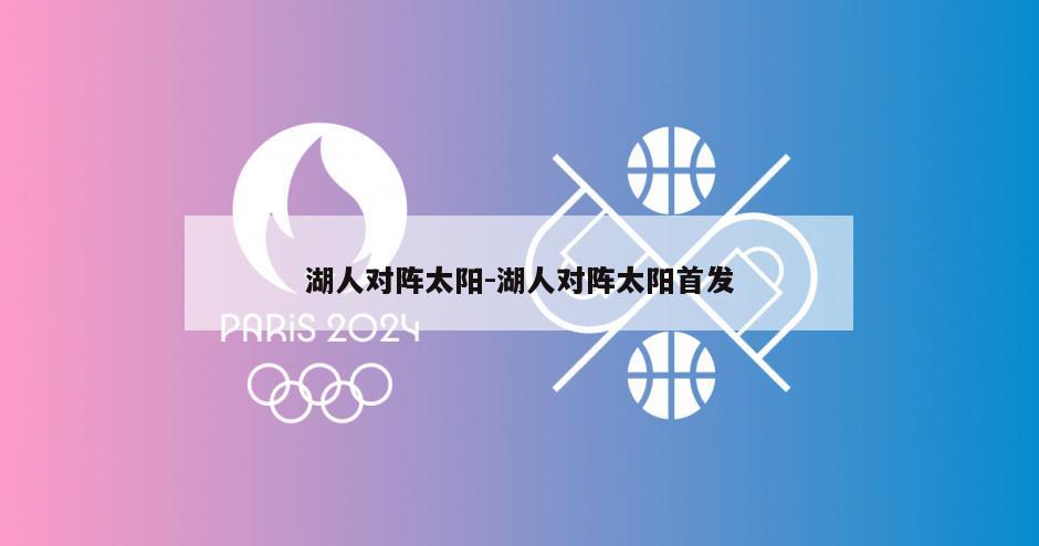 湖人对阵太阳-湖人对阵太阳首发