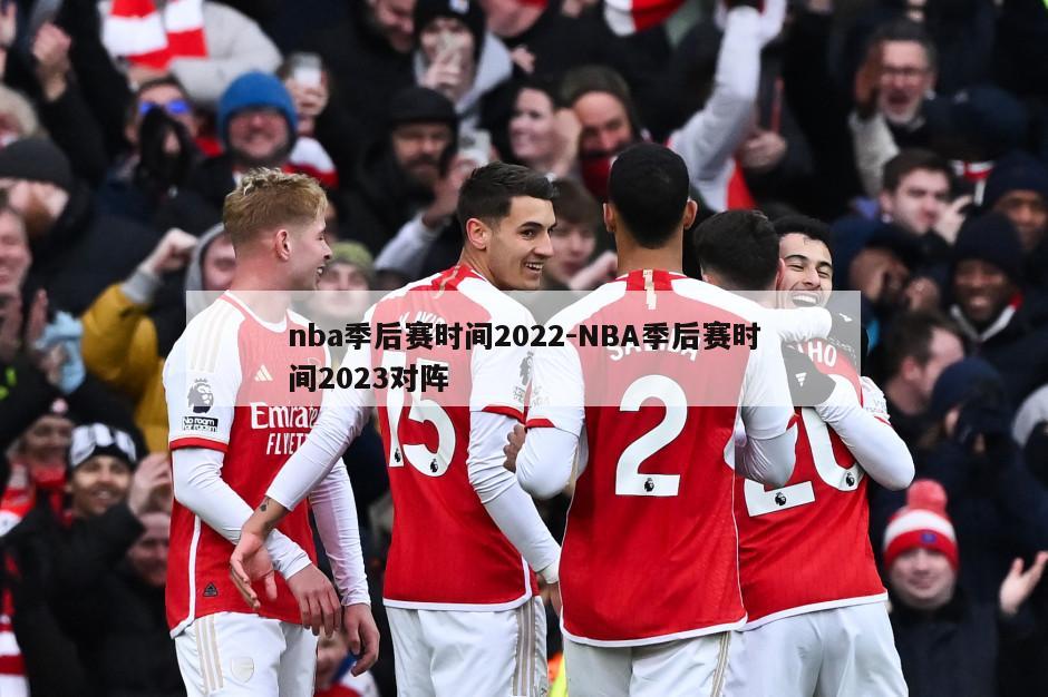 nba季后赛时间2022-NBA季后赛时间2023对阵