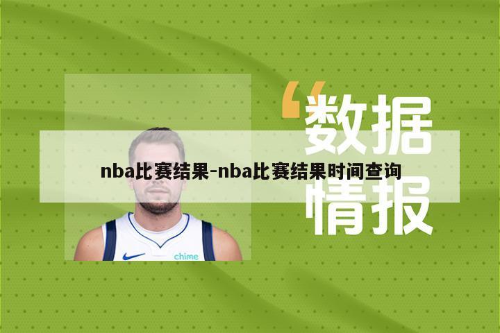 nba比赛结果-nba比赛结果时间查询