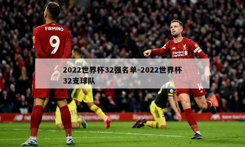 2022世界杯32强名单-2022世界杯32支球队