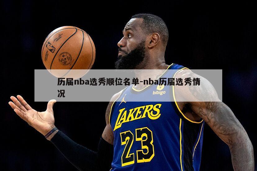 历届nba选秀顺位名单-nba历届选秀情况