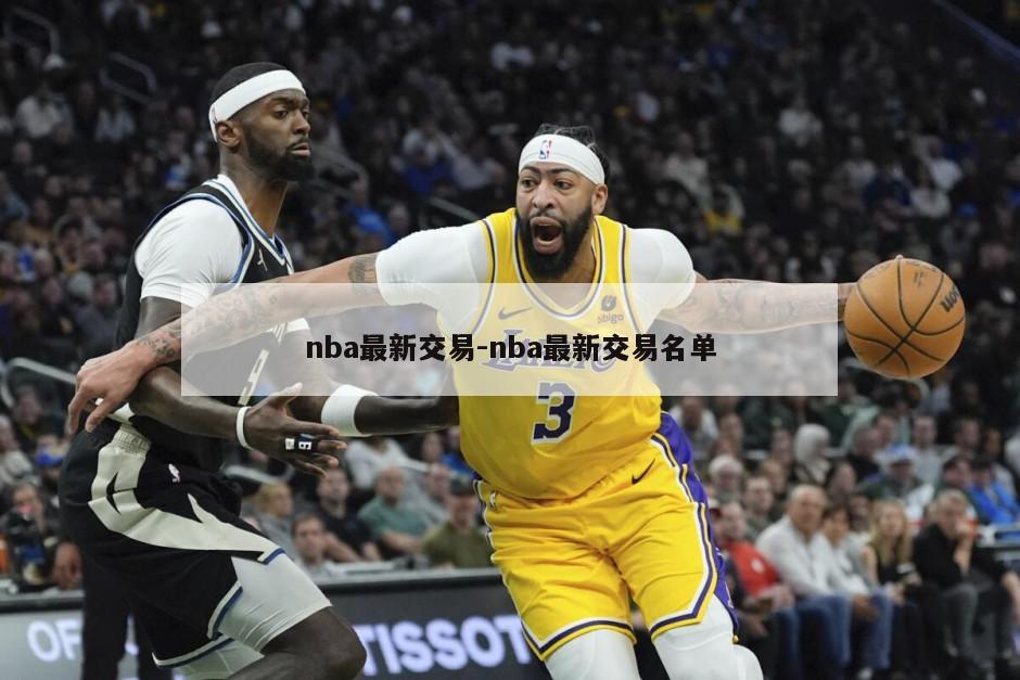 nba最新交易-nba最新交易名单