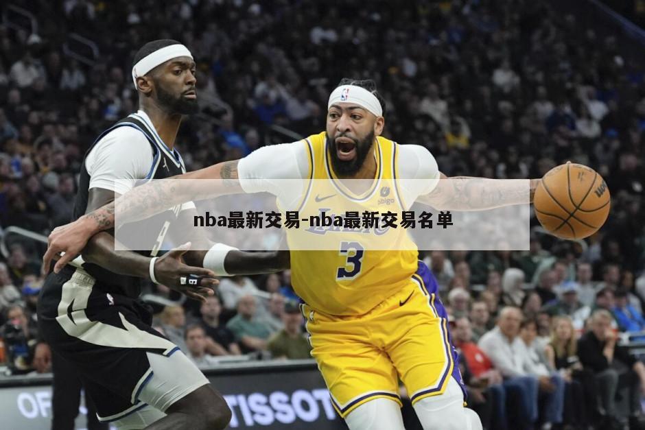 nba最新交易-nba最新交易名单