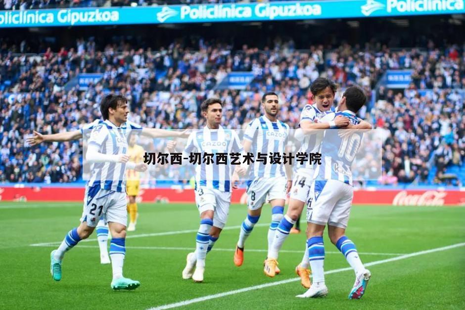 切尔西-切尔西艺术与设计学院