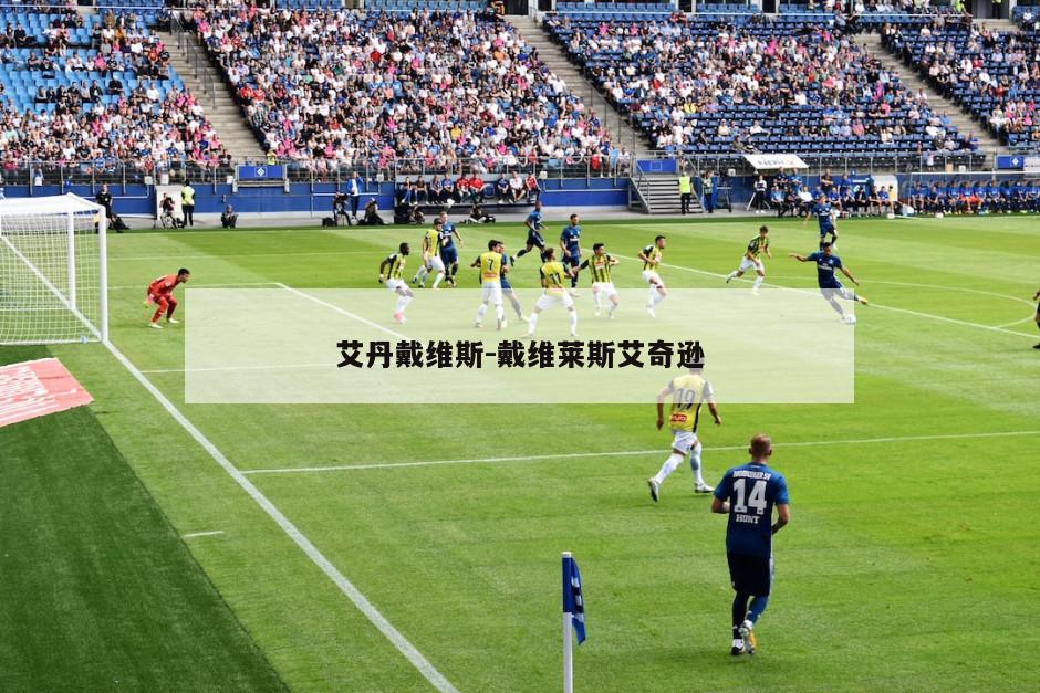 艾丹戴维斯-戴维莱斯艾奇逊