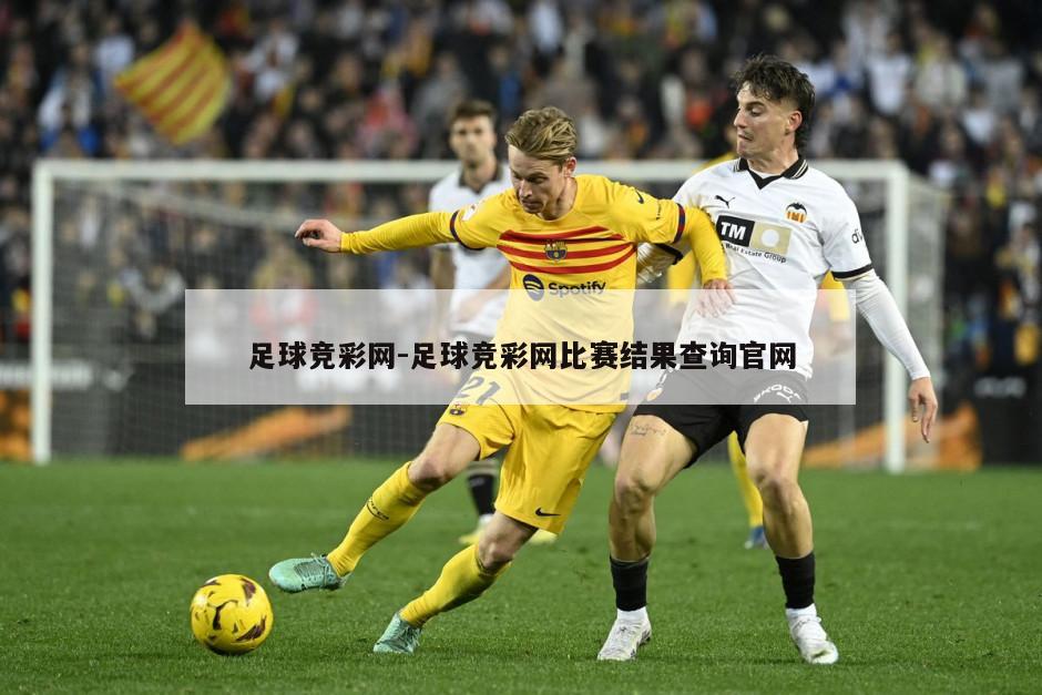 足球竞彩网-足球竞彩网比赛结果查询官网