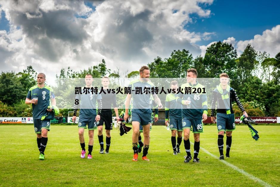 凯尔特人vs火箭-凯尔特人vs火箭2018