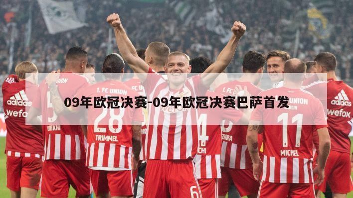 09年欧冠决赛-09年欧冠决赛巴萨首发
