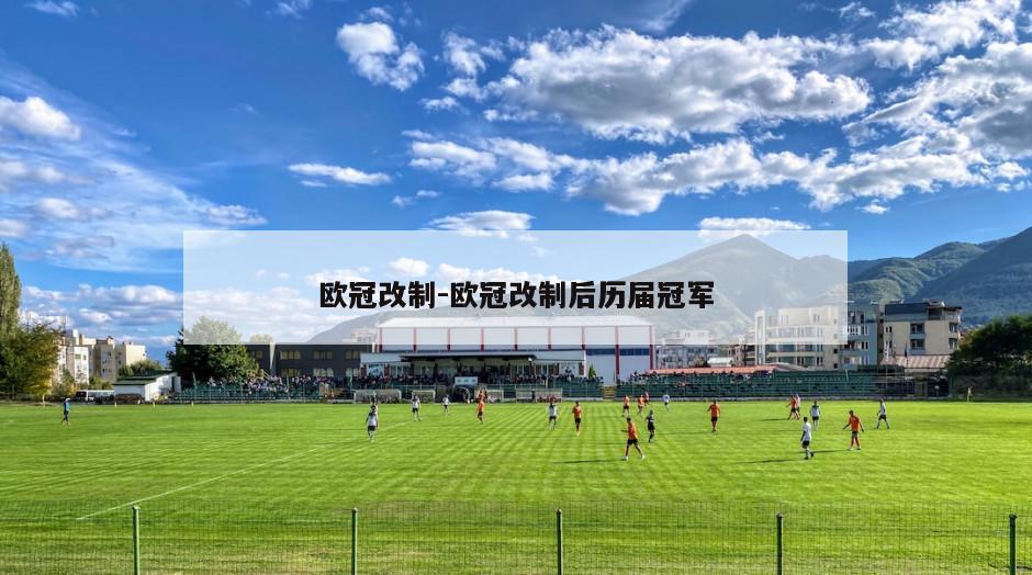 欧冠改制-欧冠改制后历届冠军