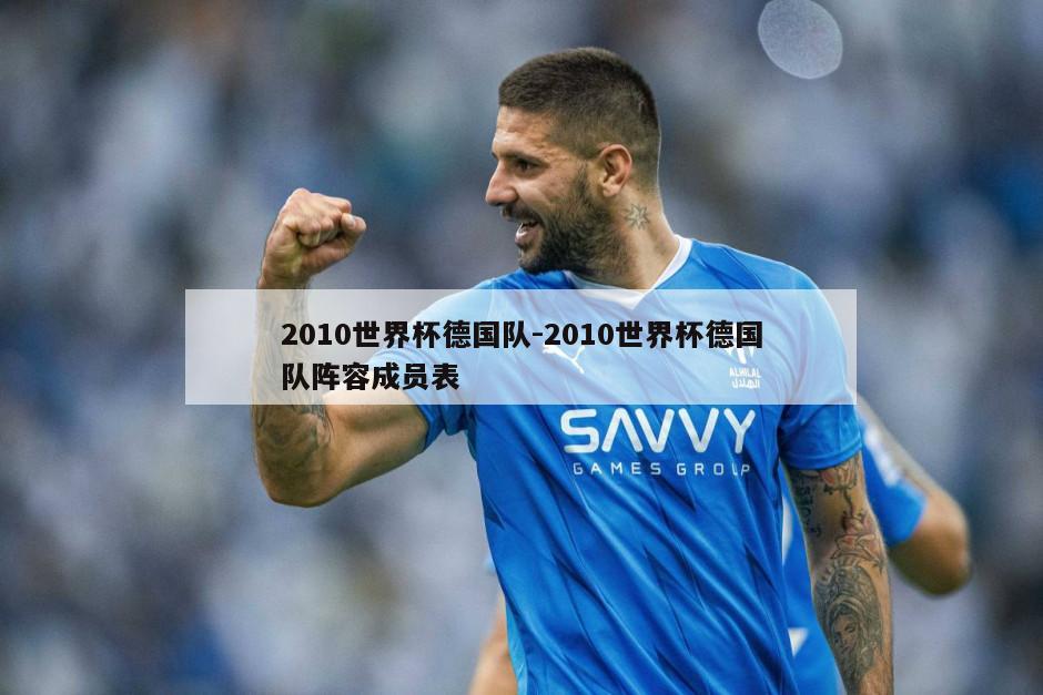 2010世界杯德国队-2010世界杯德国队阵容成员表