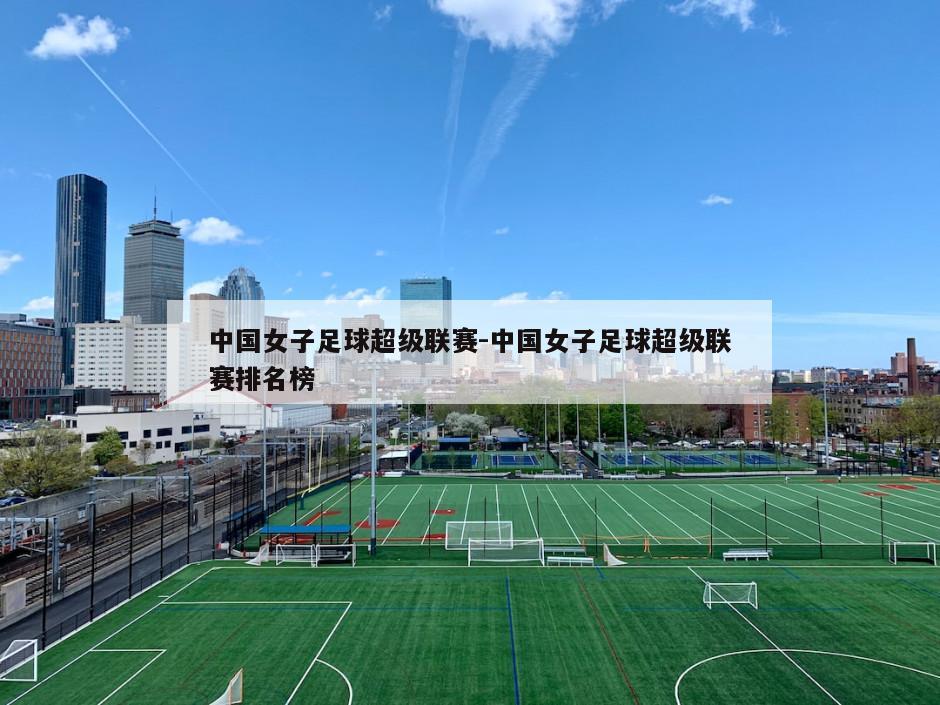 中国女子足球超级联赛-中国女子足球超级联赛排名榜