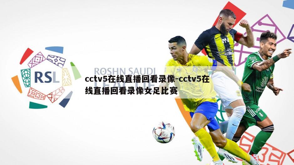 cctv5在线直播回看录像-cctv5在线直播回看录像女足比赛