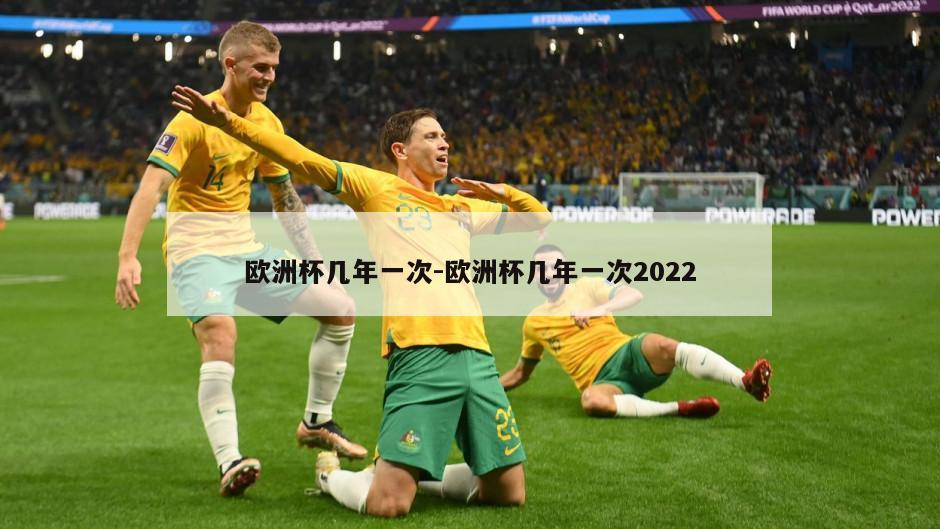 欧洲杯几年一次-欧洲杯几年一次2022