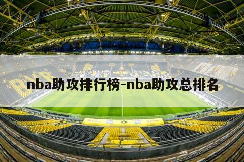 nba助攻排行榜-nba助攻总排名