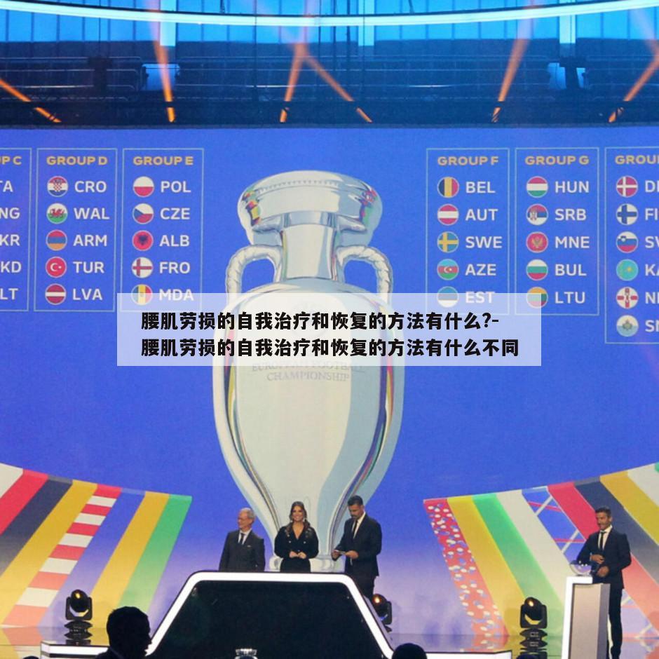 腰肌劳损的自我治疗和恢复的方法有什么?-腰肌劳损的自我治疗和恢复的方法有什么不同