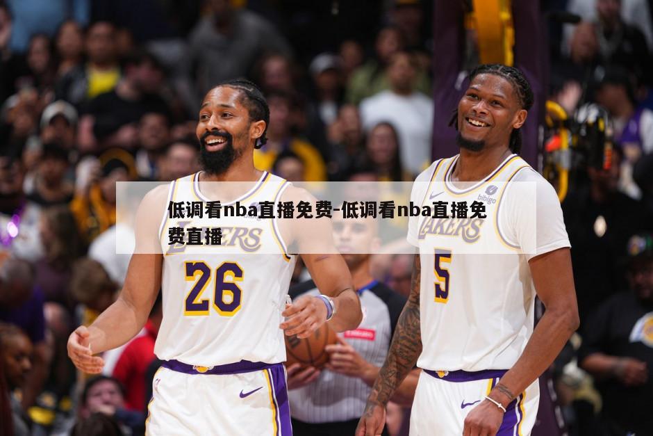 低调看nba直播免费-低调看nba直播免费直播