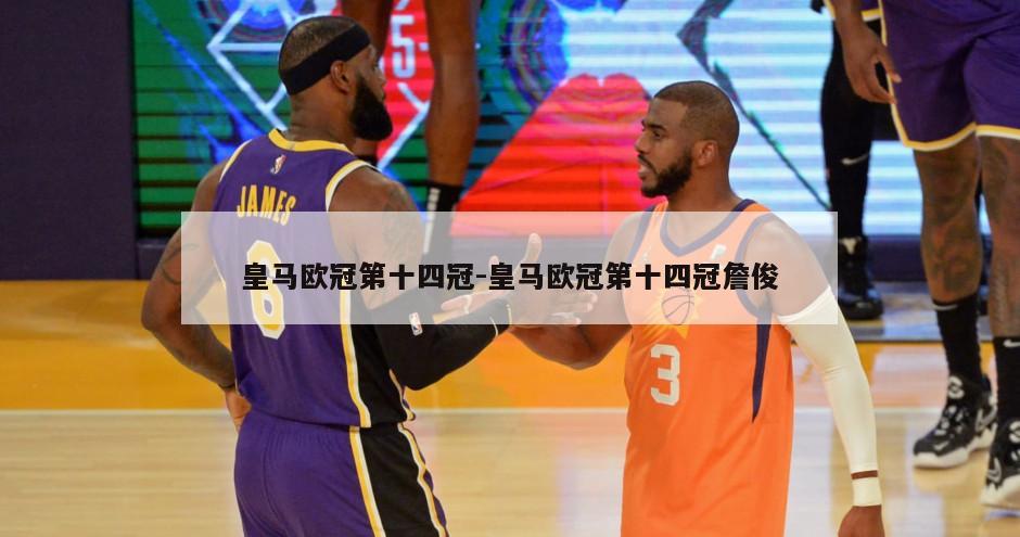 皇马欧冠第十四冠-皇马欧冠第十四冠詹俊