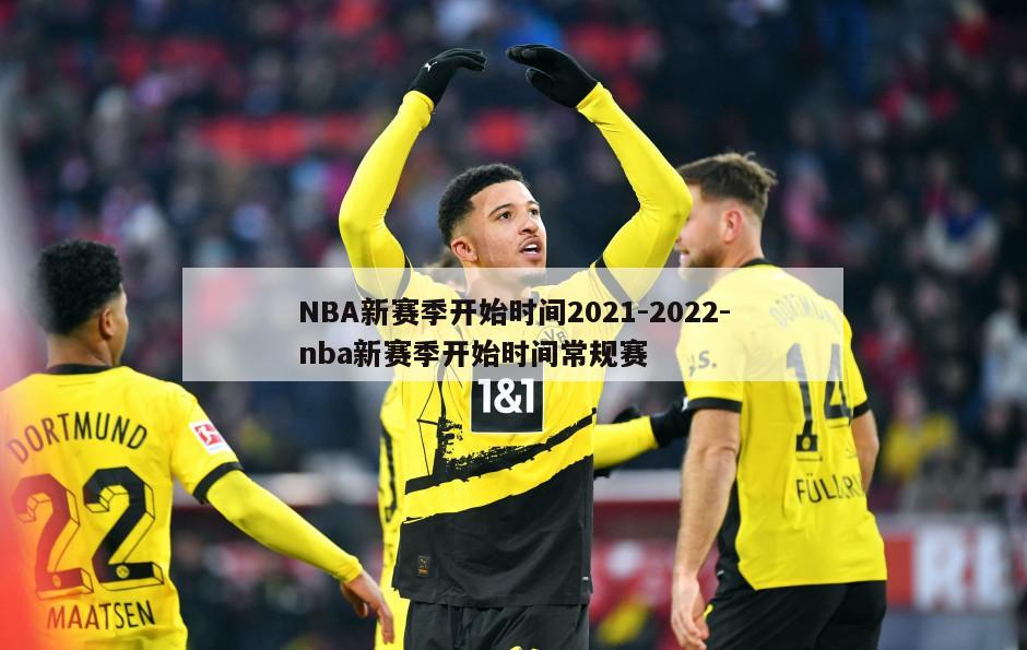 NBA新赛季开始时间2021-2022-nba新赛季开始时间常规赛