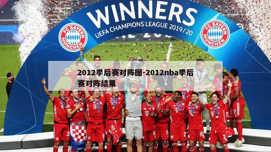 2012季后赛对阵图-2012nba季后赛对阵结果