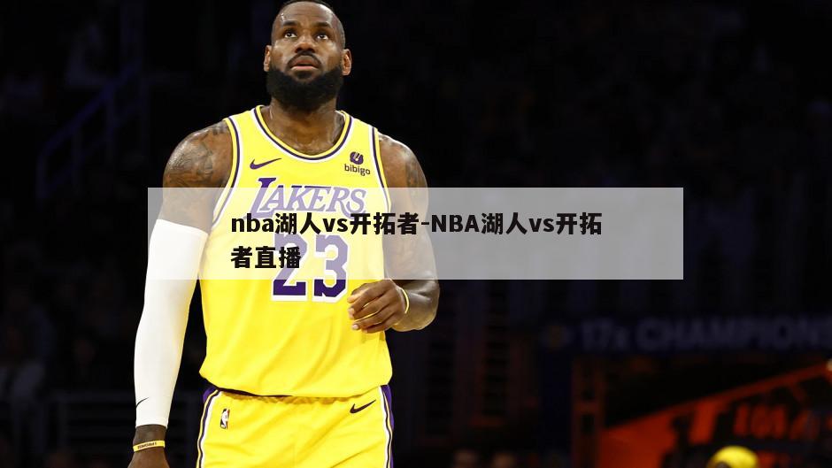 nba湖人vs开拓者-NBA湖人vs开拓者直播