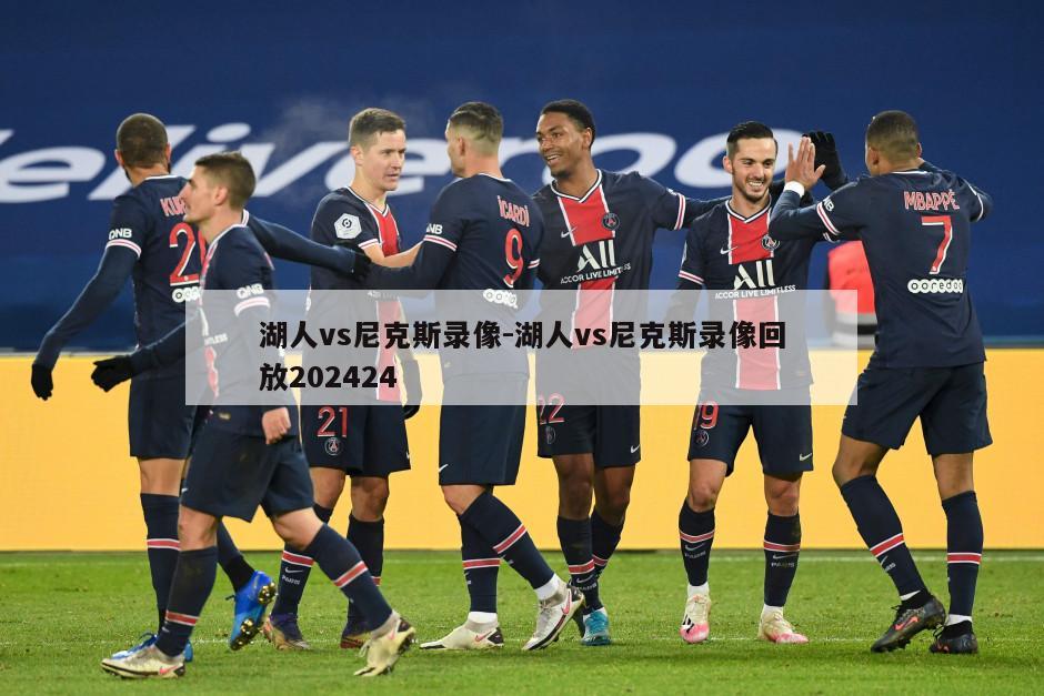 湖人vs尼克斯录像-湖人vs尼克斯录像回放202424