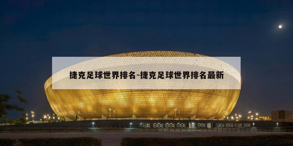 捷克足球世界排名-捷克足球世界排名最新