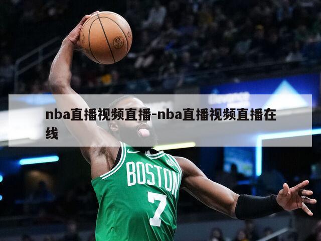 nba直播视频直播-nba直播视频直播在线