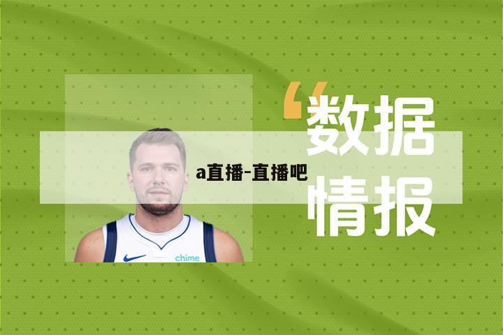 a直播-直播吧