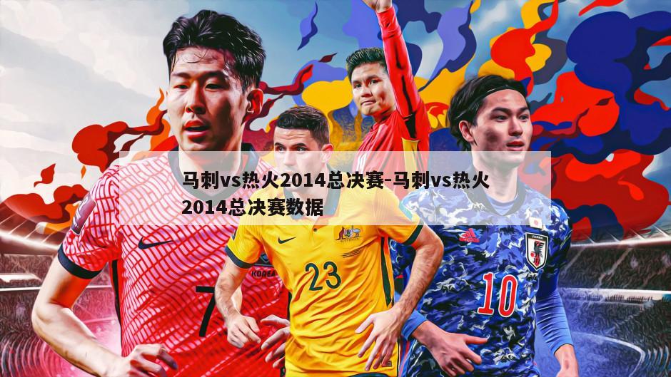 马刺vs热火2014总决赛-马刺vs热火2014总决赛数据