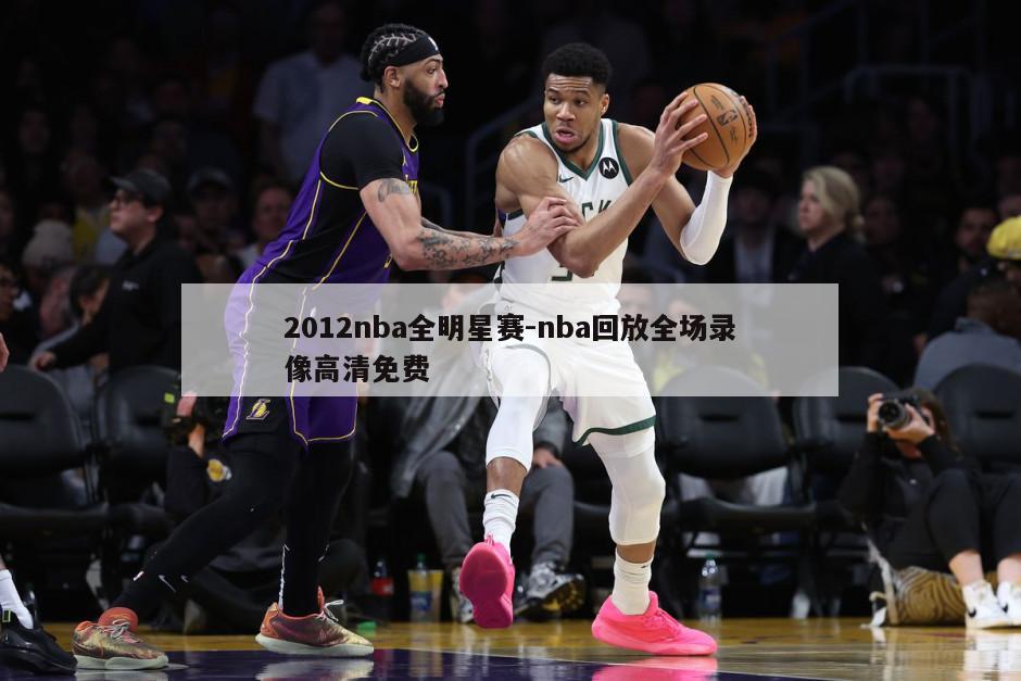 2012nba全明星赛-nba回放全场录像高清免费