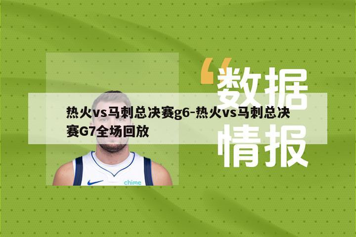 热火vs马刺总决赛g6-热火vs马刺总决赛G7全场回放