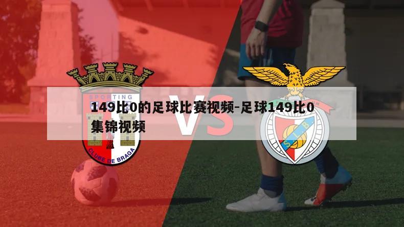 149比0的足球比赛视频-足球149比0集锦视频