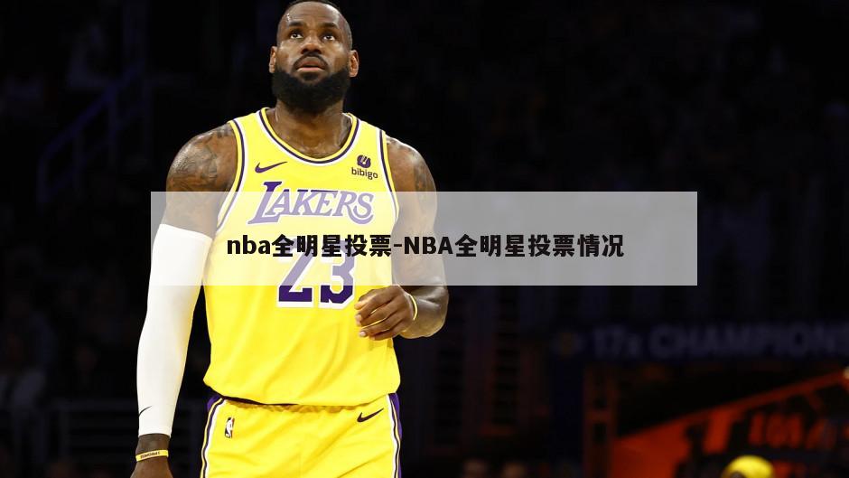nba全明星投票-NBA全明星投票情况