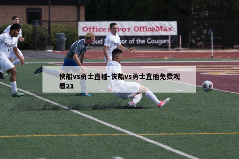 快船vs勇士直播-快船vs勇士直播免费观看21