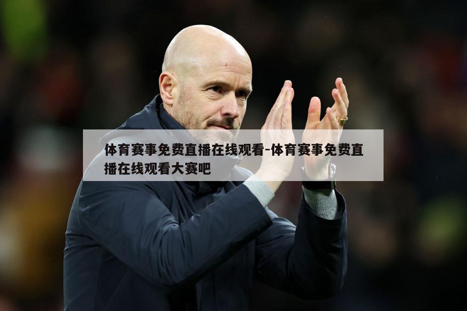 体育赛事免费直播在线观看-体育赛事免费直播在线观看大赛吧