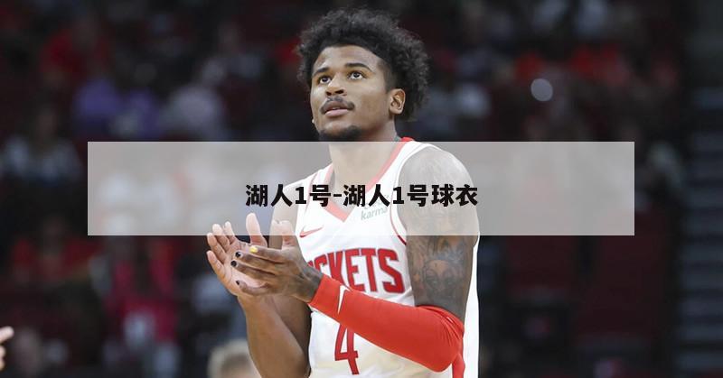 湖人1号-湖人1号球衣