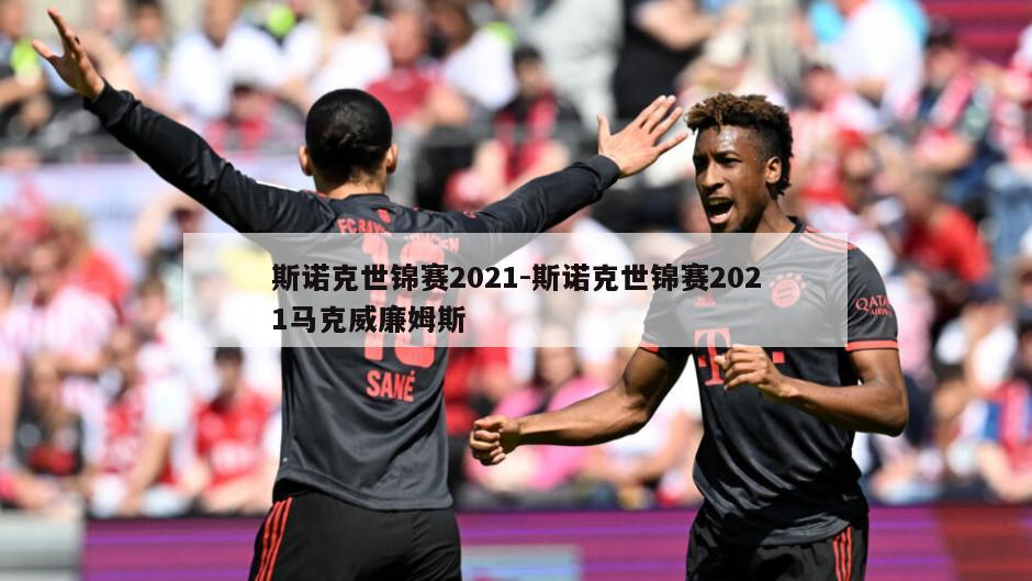 斯诺克世锦赛2021-斯诺克世锦赛2021马克威廉姆斯