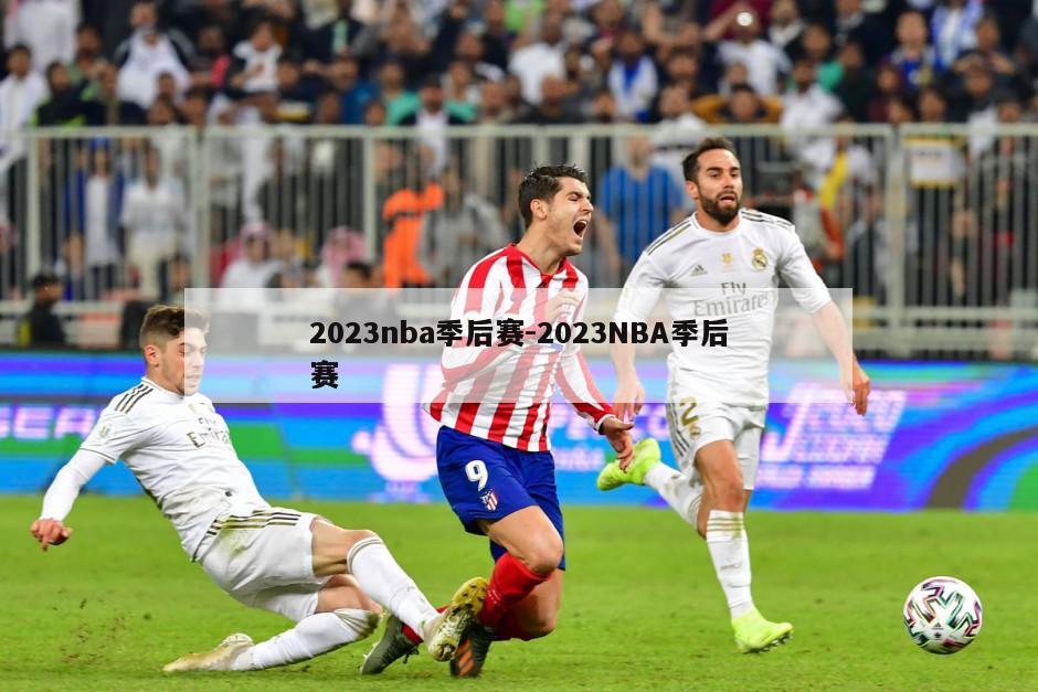 2023nba季后赛-2023NBA季后赛