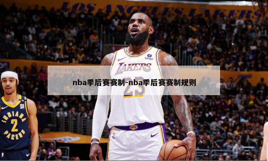 nba季后赛赛制-nba季后赛赛制规则