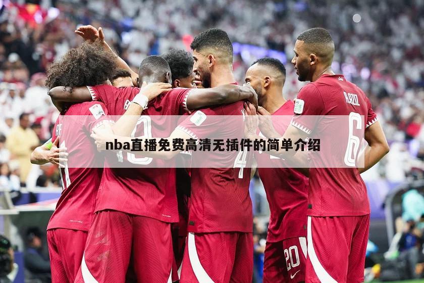 nba直播免费高清无插件的简单介绍