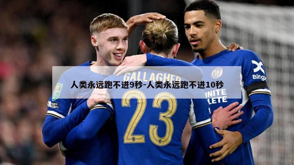 人类永远跑不进9秒-人类永远跑不进10秒