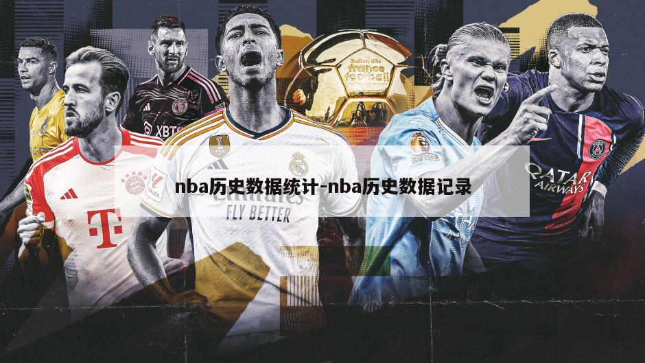 nba历史数据统计-nba历史数据记录