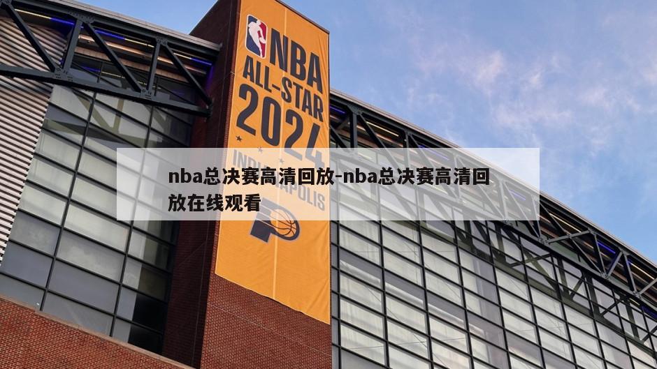 nba总决赛高清回放-nba总决赛高清回放在线观看