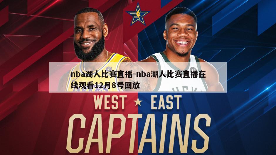 nba湖人比赛直播-nba湖人比赛直播在线观看12月8号回放