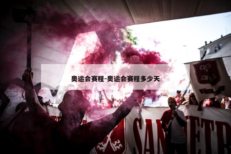 奥运会赛程-奥运会赛程多少天