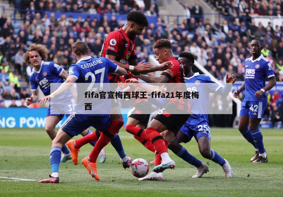 fifa官宣梅西球王-fifa21年度梅西