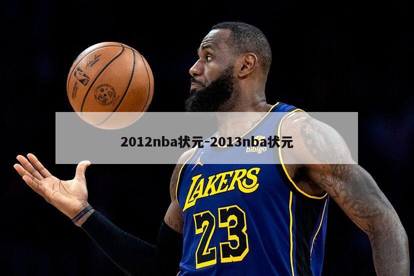 2012nba状元-2013nba状元