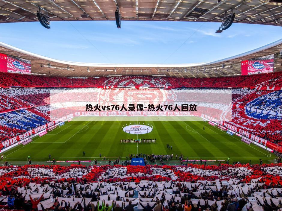 热火vs76人录像-热火76人回放