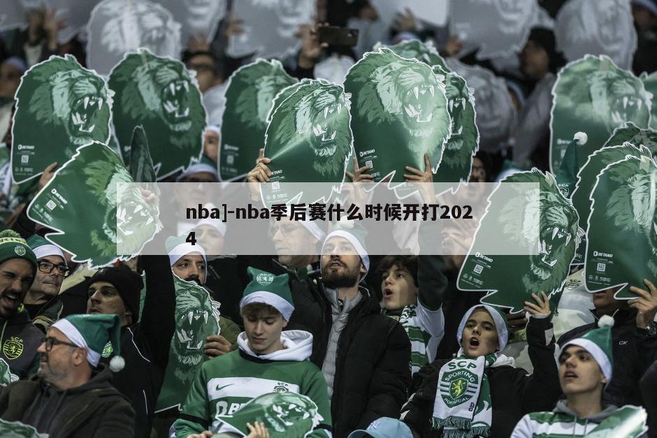 nba]-nba季后赛什么时候开打2024